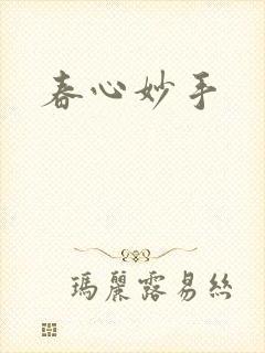 春心妙手