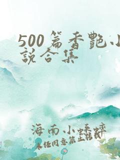 500篇香艳小说合集