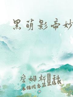 黑萌影帝妙探妻