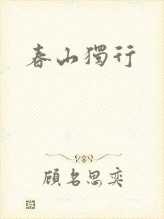 春山独行