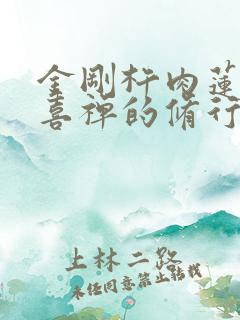 金刚杵肉莲花欢喜禅的修行方法