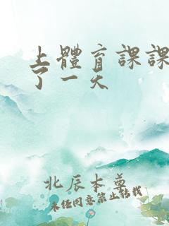 上体育课课被捅了一天