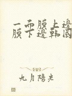 一面膜上边一面膜下边韩国