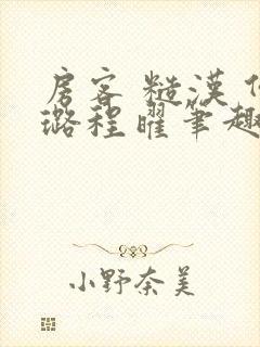 房客 糙汉 何璐程曜笔趣阁