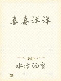 喜妻洋洋