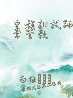 皇族训诫师的日常管教