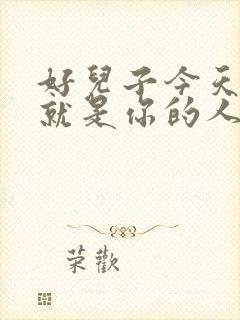 好儿子今天妈妈就是你的人了