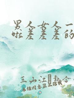 男人女人一起床啦差差差的