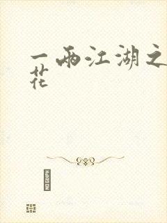 一两江湖之两生花