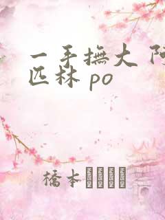 一手抚大 阿司匹林 po