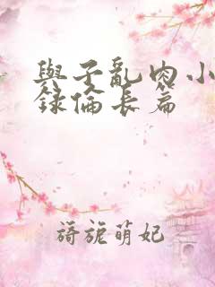 与子乱肉小说目录伦长篇