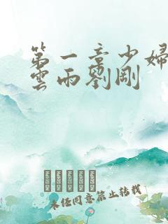 第一章少妇初尝云雨刘刚