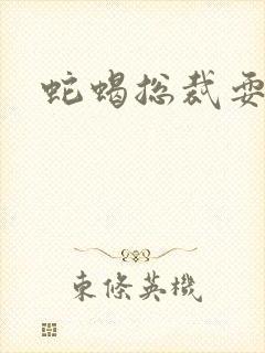 蛇蝎总裁耍无辜