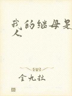 我的继母是外星人