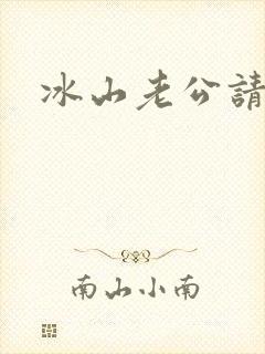 冰山老公请上钩