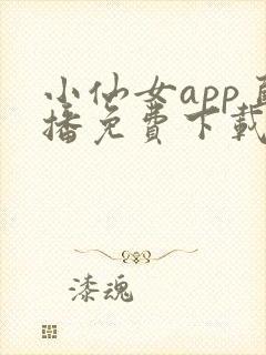 小仙女app直播免费下载