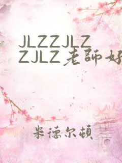 JLZZJLZZJLZ老师好多的水