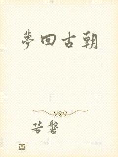 梦回古朝