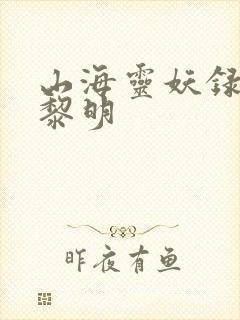 山海灵妖录王之黎明