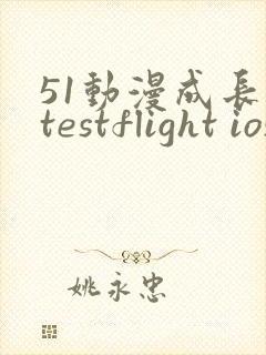 51动漫成长人testflight ios官网
