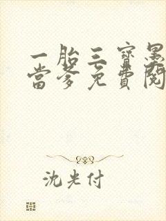 一胎三宝墨少喜当爹免费阅读