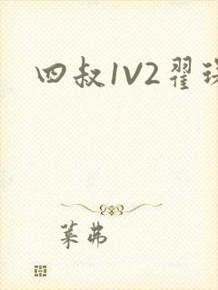 四叔1V2翟琛