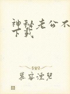 神秘老公不见面下载