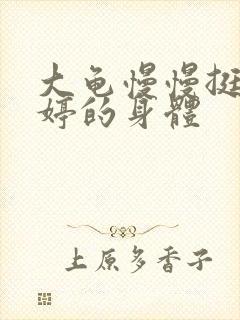 大龟慢慢挺进陈婷的身体