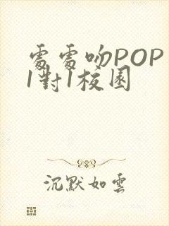 处处吻POP文1对1校园