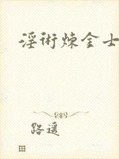 淫术炼金士小说