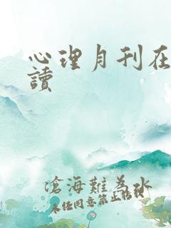 心理月刊在线阅读