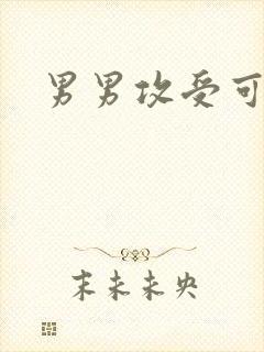 男男攻受可亲