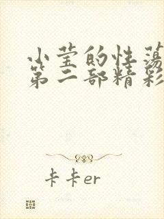 小莹的性荡生活第二部精彩章节