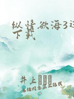 纵情欲海3迅雷下载