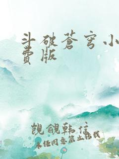 斗破苍穹小说免费版