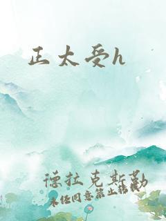 正太受h