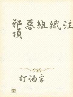 邪恶组织注意事项