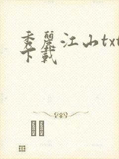 秀丽江山txt下载