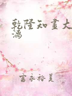 乾隆知画大汗淋漓