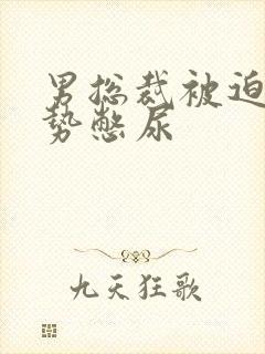 男总裁被迫夹玉势憋尿