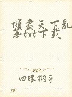 倾尽天下乱世繁华txt下载