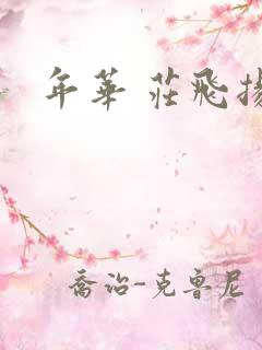 年华 庄飞扬
