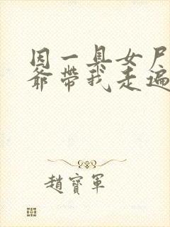 因一具女尸 爷爷带我走遍大江南北