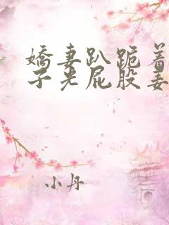 娇妻趴跪着掀裙子光屁股姜罚