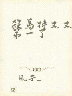 杀马特又又又考第一了