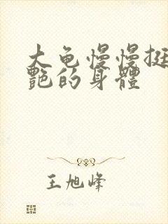 大龟慢慢挺进张艳的身体