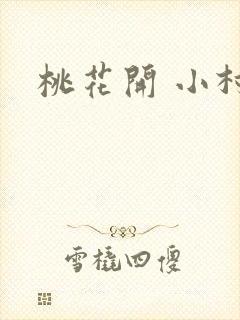 桃花开 小村