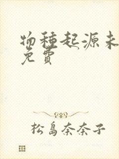 物种起源未增删免费