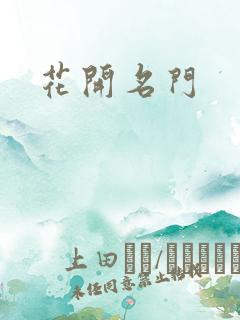 花开名门