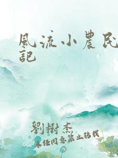 风流小农民艳遇记